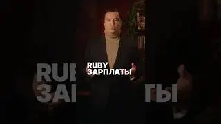 Зарплаты Ruby разработчика в 25 году #rubyonrails #зарплаты