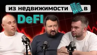 От недвижимости до DeFi: Как два Андрея зарабатывают на блокчейне