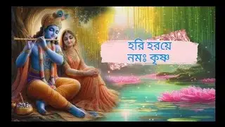 হরি হরয়ে নমঃকৃষ্ণ ( hora krisna hora krisna) 