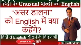 असर डालना की English | Asar dalna ki English | #spokenenglish #hinditoenglish @HforHindi121