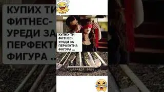 Фитнес уреди для идеальной фигуры #юмор #шутка#мем#смешно#фитнес#фигура#инструменты#огород