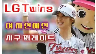 LG Twins | 여자 연예인 시구 퍼레이드 | 최지우,김태희,김지원,손연재,백진희,신소율,윤보미,이솜,경리,임지연,김소연