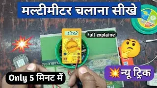 Multimeter chalana sikhe | Multimeter full explaine #viral @bktechnofriends