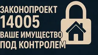 Законопроэкт 14005. Ваше имущество под контролем