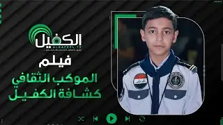 الموكب الثقافي الحسيني | جمعية كشافة الكفيل