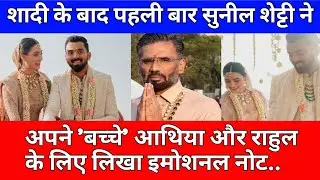 KLRhaul Athiya Wedding:शादी के बाद सुनील शेट्टी ने अपने बच्चे आथिया और राहुल के लिए लिखा इमोशनल नोट।