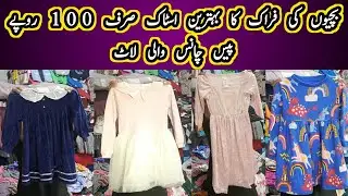 بچیوں کی فراک کا بہترین اسٹاک صرف 100 روپے پیس چانس والی لاٹ