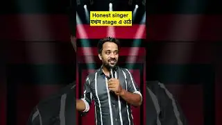 Honest singer যখন stage এ ওঠে #shorts  #bengalicomedy
