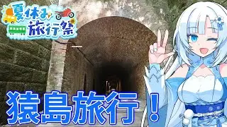 【離島旅行祭2025】【夏休み旅行祭】猿島行きましょう猿島！夏休みですよ！離島旅行ですよ！【WhiteCUL】
