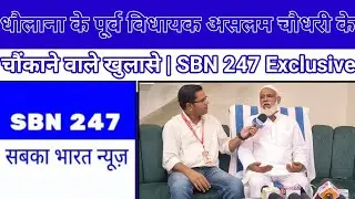 धौलाना के पूर्व विधायक असलम चौधरी के चौंकाने वाले खुलासे | SBN 247 Exclusive