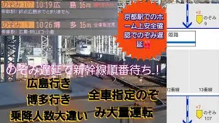 【2025年年末年始帰省ラッシュスタート・のぞみ遅延で渋滞‼️】のぞみ107号京都駅のホーム上安全確認で遅延し後続のぞみ9号も巻き添え…行き先異なるので乗降客に大きな違いが‼️