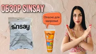 🆘ОПАСНО ДЛЯ ЗДОРОВЬЯ🆘 СОЛНЦЕЗАЩИТНЫЙ КРЕМ БИОКОН 50 SPF/ ОБЗОР ПОКУПОК    SINSAY🛍