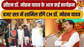 CM Mohan Yadav के आज कई कार्यक्रम, Budget सत्र में शामिल होंगे CM डॉ. मोहन यादव