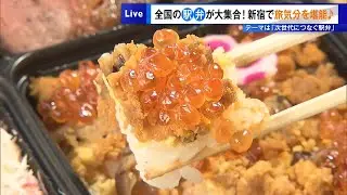 全国の「駅弁」が大集合！新宿で旅気分を堪能　テーマは「次世代につなぐ駅弁」