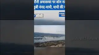 sidhi news mp #ननद-भाभी नदी में डूबीं, एक की मौत#सोन नदी में नहाते समय हादसा, भाभी की मौत
