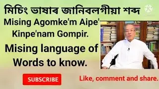 Aipe' Kinpe'nam Gompir (words to know) জানিবলগীয়া শব্দ, plz subscribe 🙏🙏🙏🙏👇👇👇👇To watch my video.