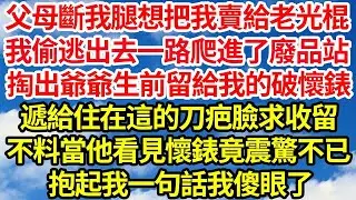 父母斷我腿想把我賣給老光棍，我偷逃出去一路爬進了廢品站，掏出爺爺生前留給我的破懷錶，遞給住在這的刀疤臉求收留，不料當他看見懷錶竟震驚不已，抱起我一句話我傻眼了  笑看人生情感生活