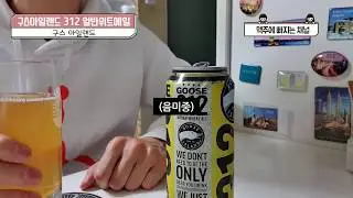 EPISODE 17. 구스아일랜드 312 얼반위트에일