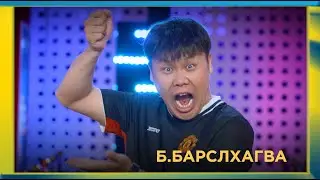 “Бурхны авралаар, чи ирлээ!” шоуны оролцогч Б.Барслхагва