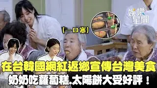韓國奶奶超愛蘿蔔糕.太陽餅！在台韓國網紅Judy返鄉宣傳台灣美食意外大受好評😍｜三立娛樂星聞