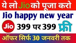 JIO #HAPPY NEW YEAR OFFER #₹399 Recharge पर 399 #फ्री । जियो न्यू ईयर ऑफर