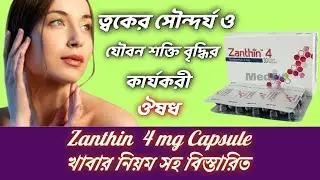 Zanthin 4 (Astaxanthin) এর কাজ কি ? কোন কোন সমস্যায় ব্যবহার হয় || Uses, Dosage & Side Effects