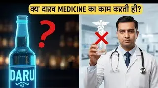 Alcohol (Daru) Se Medicine Ka Kya Connection Hai? | Kya Daru Medicine Ka Kaam Karti Hai? 