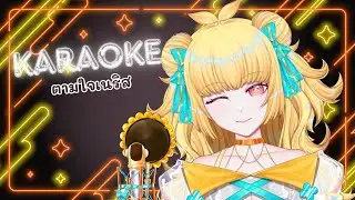 ❀ 【KARAOKE​​​​​】❀  ร้องเพลงตามใจเนริส