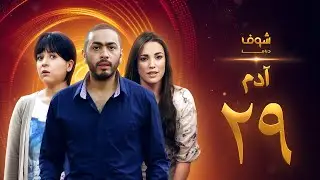 مسلسل آدم الحلقة 29 التاسعة والعشرون | HD - Adam Ep29