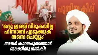 പുതിയ ക്ലിപ്പ് പുറത്ത്. അവർ കാന്തപുരത്തോട് താക്കീതു നൽകി! NOUSHAD AHSANI SALMAN BAVA (R) MEENAGADI