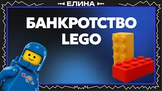 ВНУКИ основателя ОБАНКРОТИЛИ LEGO