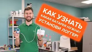 Как узнать какая батарея нужна? Установи логгер!