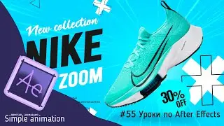 Промо новинок NIKE в After Effects