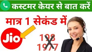 Jio customer care number 2021 || jio customer care direct call kaise kare