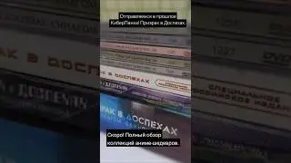 ШОРТ Обзор! 3. DVD коллекция аниме. Призрак в доспехах!