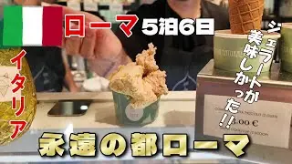 【イッキ見：イタリア_ローマ】永遠の都ローマ《～ヨーロッパ1ヵ月旅行シリーズ～》
