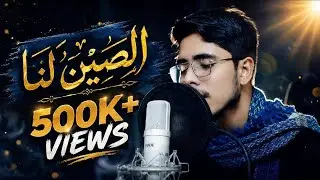 New Arabic Nasheed-(الصين لناوالعرب لنا)-by SM Nasrullah-2022