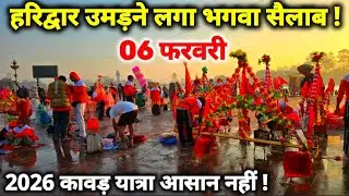 हरिद्वार बिलकुल अभी के दृश्य, कावड़ यात्रा मुश्किल II Haridwar New Video II Kawad Yatra