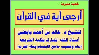 | أرجى آية في القرآن | خطبة منبرية |
