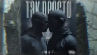 PHILA x GrGo - Так просто (Official Audio)
