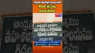 గిద్దలూరు తహశీల్దార్ కార్యాలయంలో వీరనారి వడ్డే ఓబన్న జయంతి వేడుకలు || Metro TV Telugu