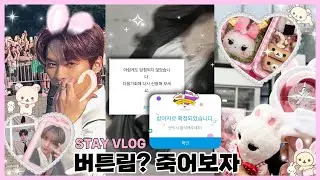 [STAY VLOG]♡ㅣ스테이 브이로그ㅣ특 엠카 사녹 공방 후기.. 스키즈 미니 팬미팅•앨범깡•택배깡•피크닉•덕질