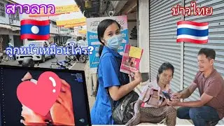 สาวลาวบ่าวไทยเห็นหน้าลูกครั้งแรกเหมือนพ่อหรือแม่🇱🇦🇹🇭