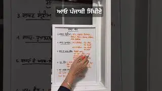 ਆਓ ਪੰਜਾਬੀ ਸਿੱਖੀਏ । #punjabi #language #education #learn #learning #share #support #like #teaching