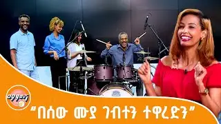 ማምሻ ተጀመረ -እዩኝ እዩኝ ማለት...