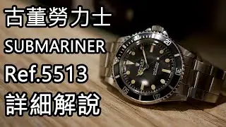 古董勞力士 - SUBMARINER - Ref.5513 全分類【詳解#01】#ROLEX