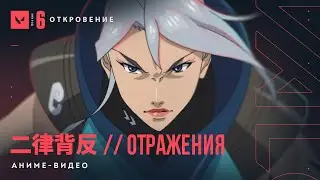 二律背反 ОТРАЖЕНИЯ // Аниме-видео &ndash; VALORANT