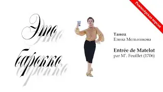 Это барокко  Entr&eacute;e de Matelot par monsieur Feuillet  1706