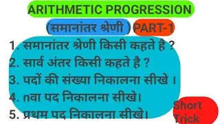 Arithmetic Progression|| समानांतर श्रेणी|| AP||PART-1||Short Tricks in Hindi||SSC||RAILWAY 