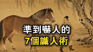 準到嚇人的7個識人術#观人识人 #识人术 #强者思維 #認知 #自我提升 #認知覺醒 #爲人處世